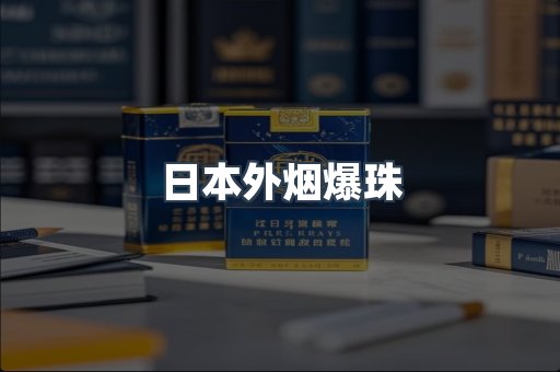 云霄香烟批发